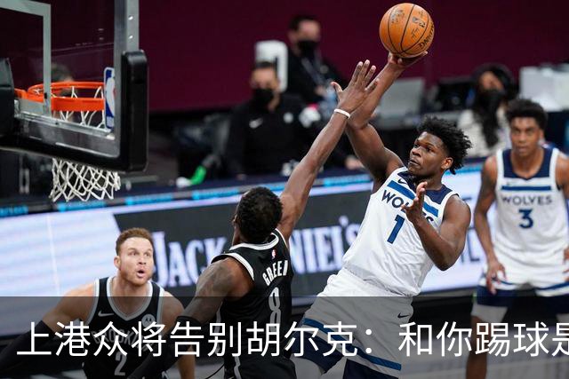上港众将告别胡尔克：和你踢球是荣幸 4年晃如4天