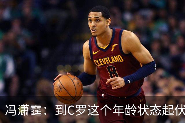 冯潇霆：到C罗这个年龄状态起伏很正常，他就是金字塔尖上的球星