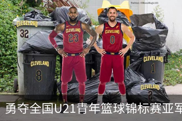 勇夺全国U21青年篮球锦标赛亚军！创下青岛U21男篮队史最佳战绩