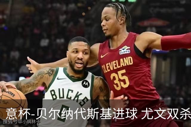 意杯-贝尔纳代斯基进球 尤文双杀佛罗伦萨进决赛