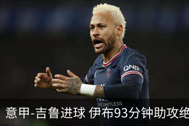 意甲-吉鲁进球 伊布93分钟助攻绝杀 AC米兰2-1胜