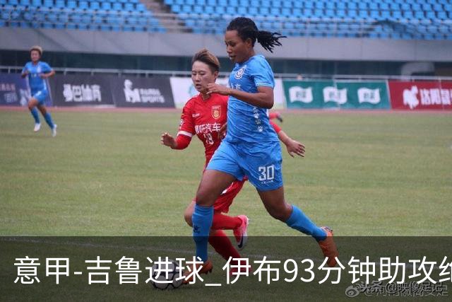意甲-吉鲁进球 伊布93分钟助攻绝杀 AC米兰2-1胜