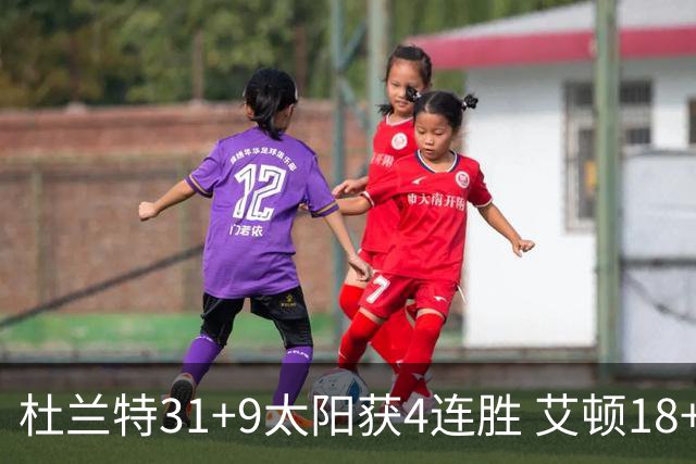 杜兰特31+9太阳获4连胜 艾顿18+8开拓者8连败