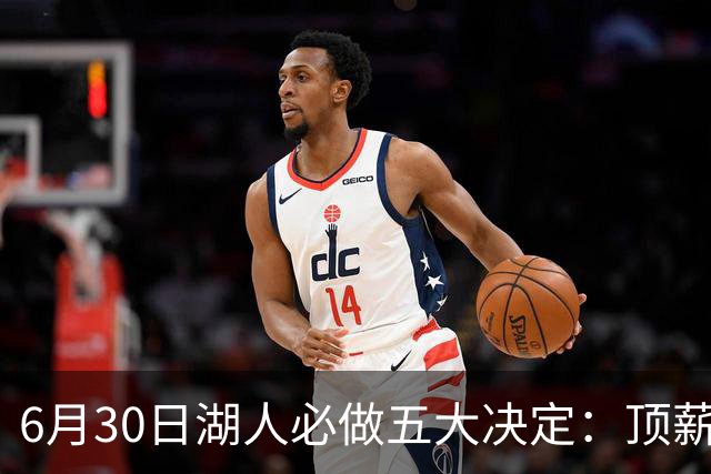 6月30日湖人必做五大决定：顶薪留里夫斯 是否放走斯玛特&布朗尼