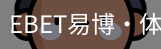 EBET易博