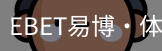 EBET易博